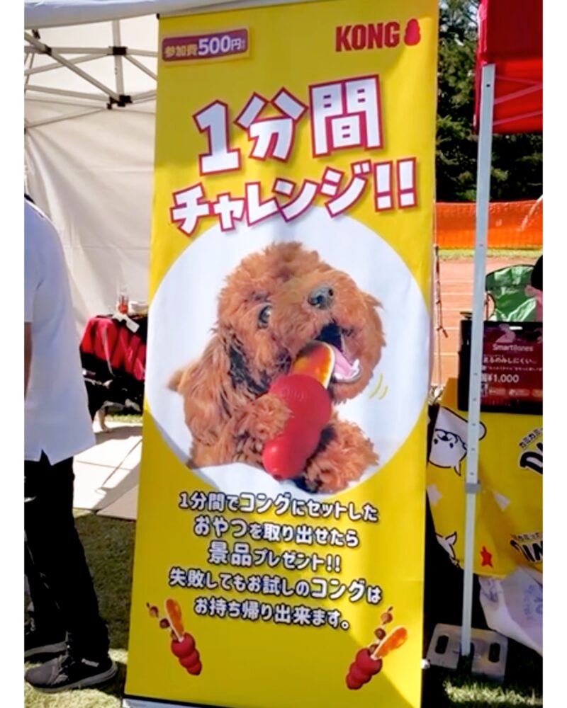 アウトドアドッグフェスタ2025のKONGの１分間チャレンジの看板