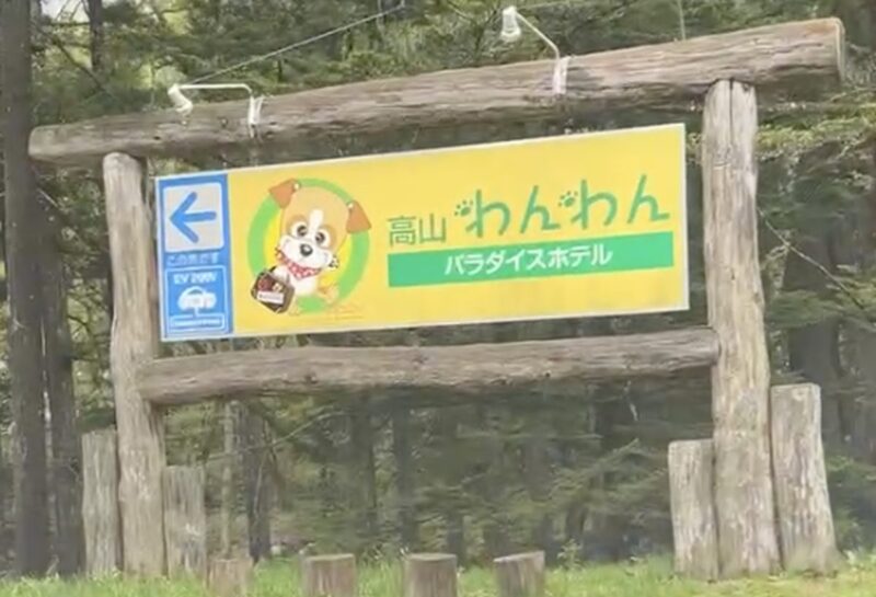 高山わんわんパラダイスの敷地入口看板