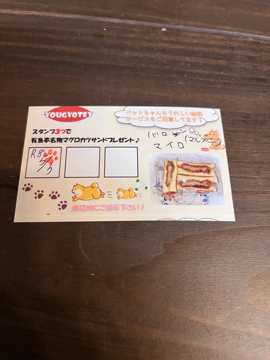有魚亭のペット用スタンプカード（スタンプ3つでマグロカツサンドGET）