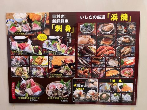 いしだ商店のメニュー表（刺身・浜焼）