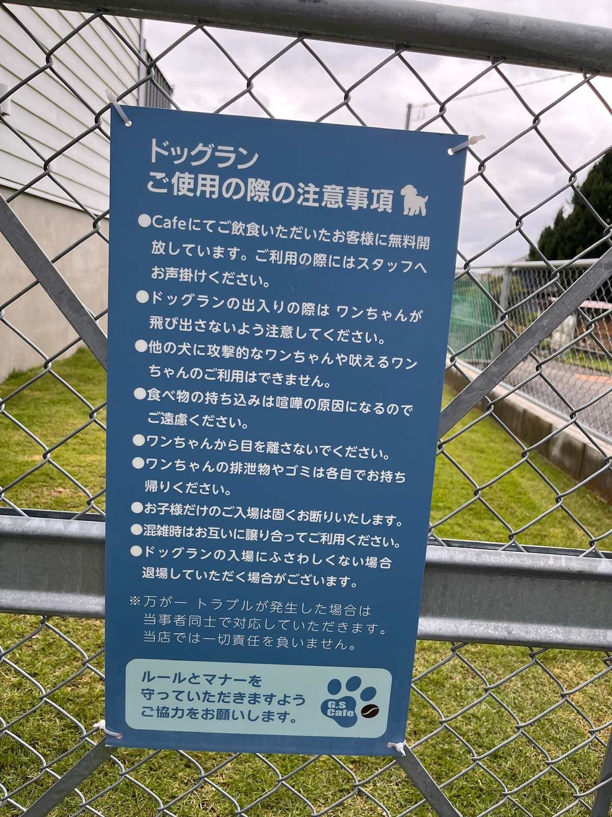 ドッグラン使用の際の注意事項が書かれた看板