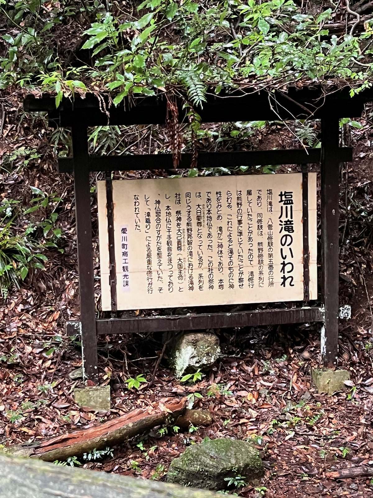 塩川滝のいわれと書かれた愛川町商工観光課の案内板