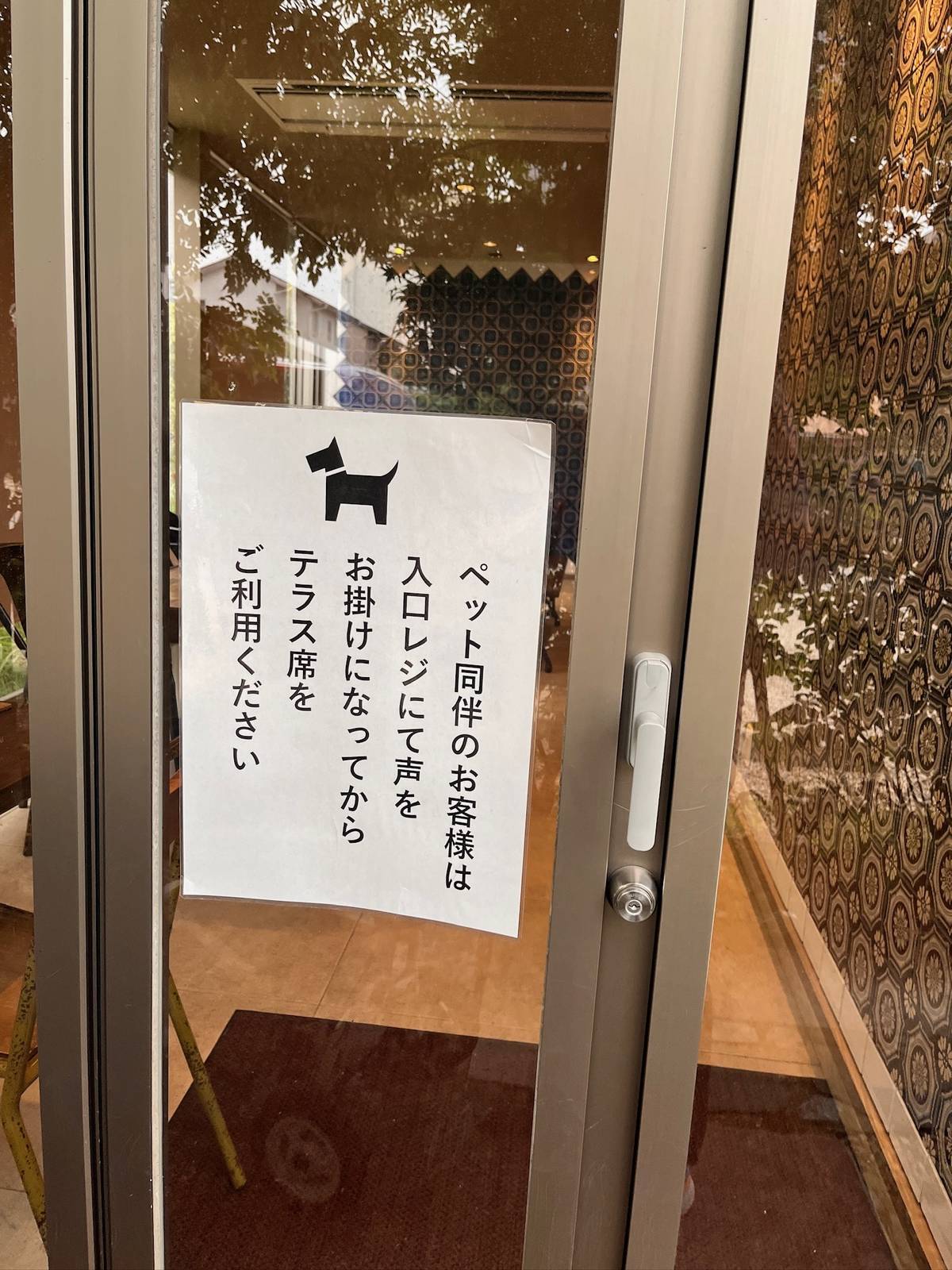 ペット同伴のお客様は入口レジにて声をお掛けになってからテラス席をご利用ください、と書かれた掲示