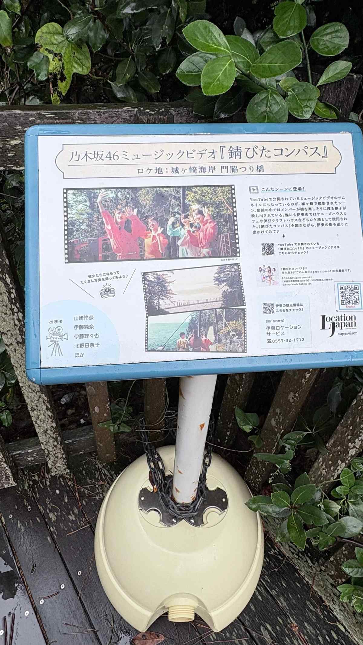 乃木坂46『錆びたコンパス』のロケ地案内板