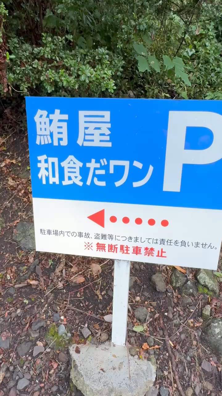 鮪屋・和食だワンの駐車場案内看板